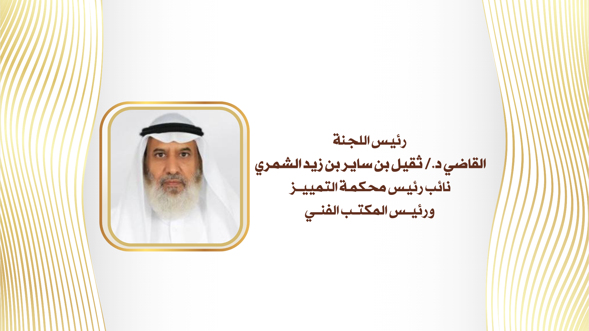 أعضاء اللجنة